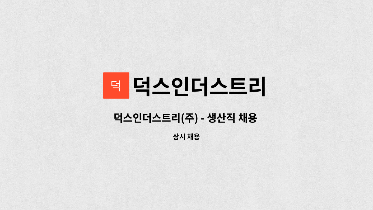 덕스인더스트리 : 덕스인더스트리(주) - 생산직 채용 (2교대 / 주5일 / 현장) | 더팀스 덕스인더스트리(주) - 생산직 채용 (2교대 / 주5일 / 현장) by... 