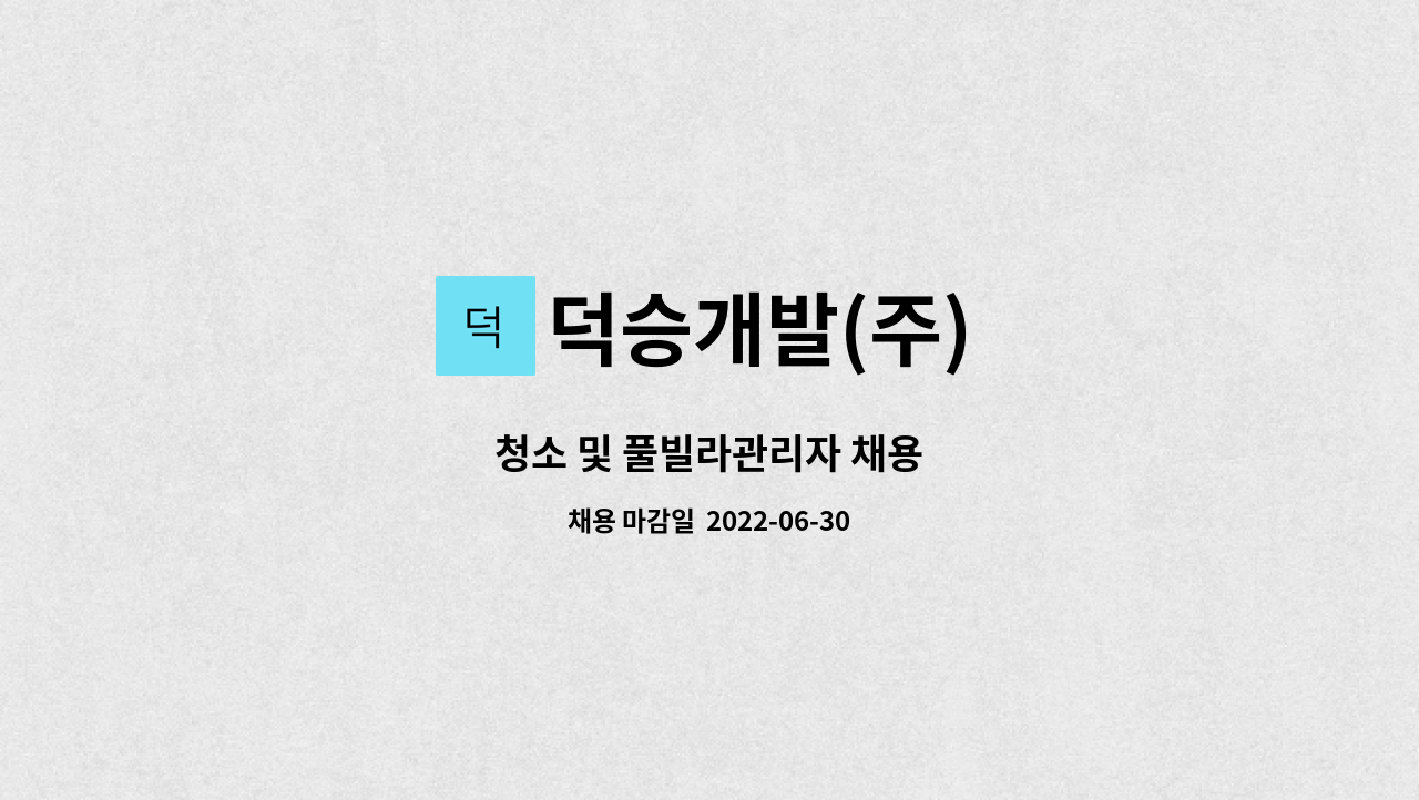 덕승개발(주) : 청소 및 풀빌라관리자 채용 | 더팀스 청소 및 풀빌라관리자 채용 by 덕승개발(주)