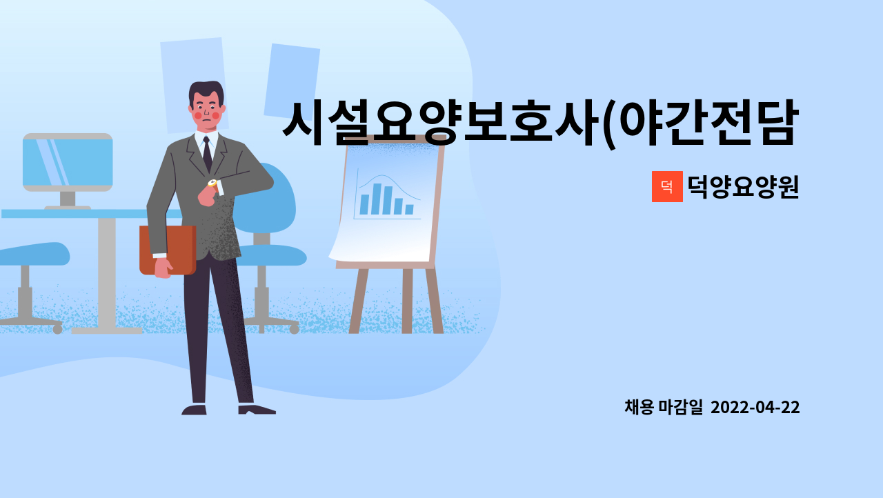 덕양요양원 : 시설요양보호사(야간전담)모집 | 더팀스 시설요양보호사(야간전담)모집 by 덕양요양원