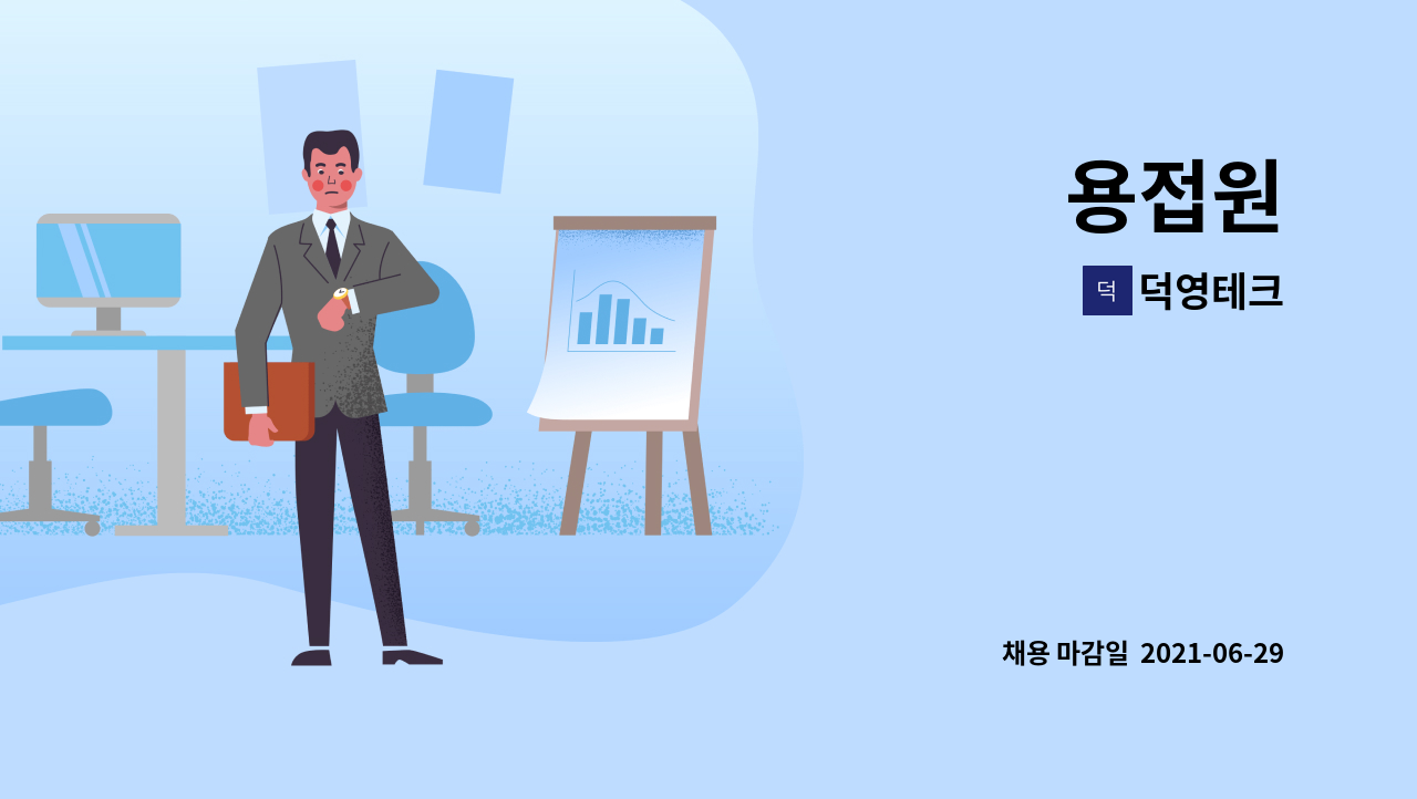 덕영테크 : 용접원 | 더팀스 용접원 by 덕영테크