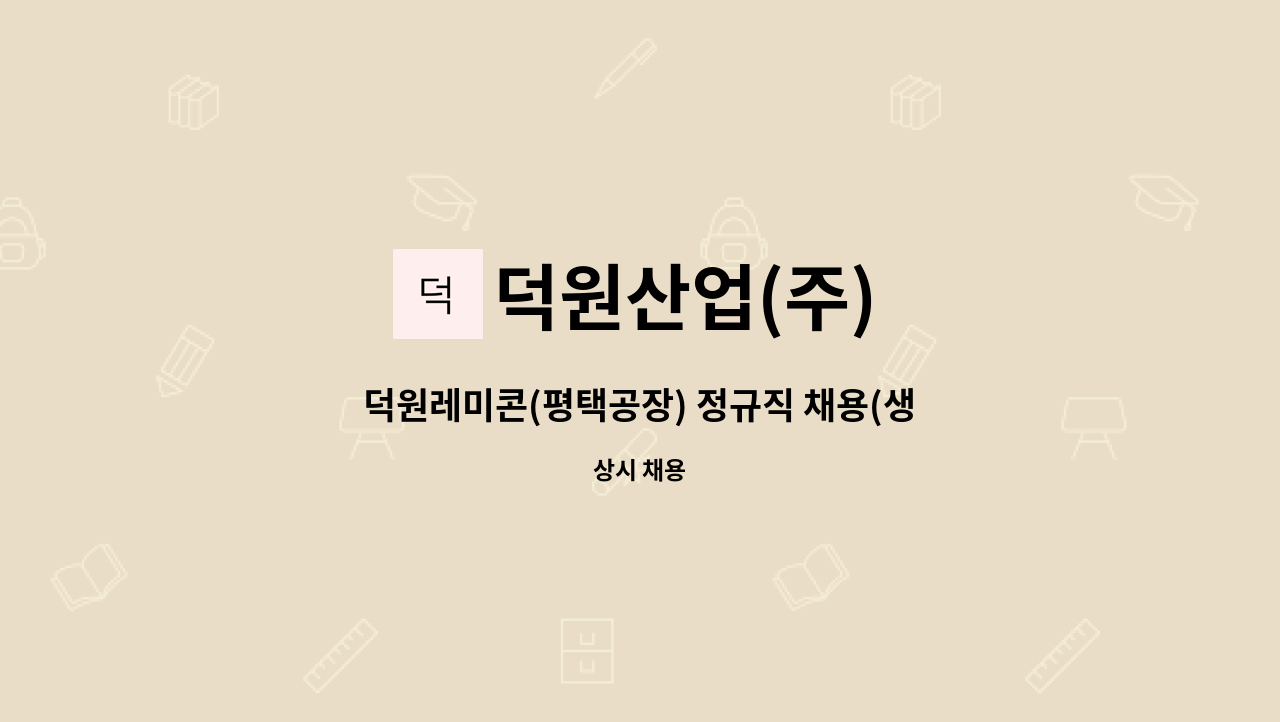 덕원산업(주) : 덕원레미콘(평택공장) 정규직 채용(생산과) | 더팀스 덕원레미콘(평택공장) 정규직 채용(생산과) by 덕원산업(주)