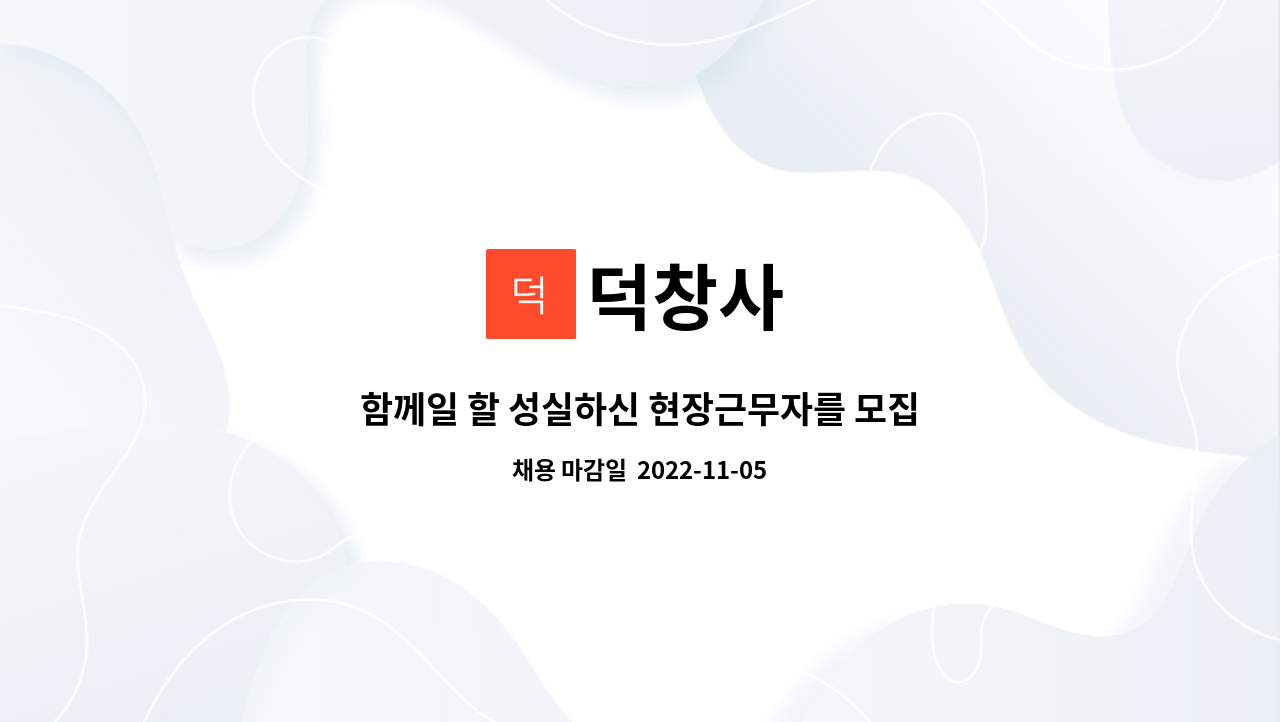 덕창사 : 함께일 할 성실하신 현장근무자를 모집합니다. | 더팀스 함께일 할 성실하신 현장근무자를 모집합니다. by 덕창사