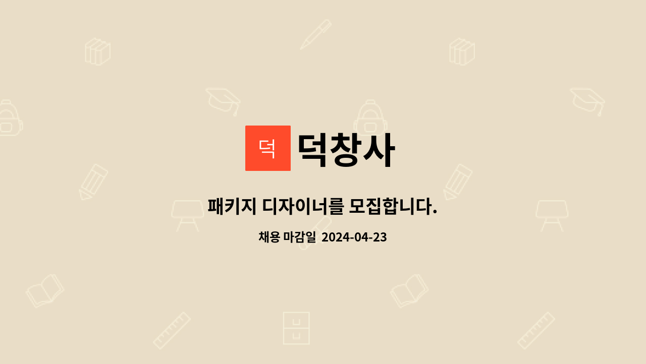 덕창사 : 패키지 디자이너를 모집합니다. | 더팀스 패키지 디자이너를 모집합니다. by 덕창사