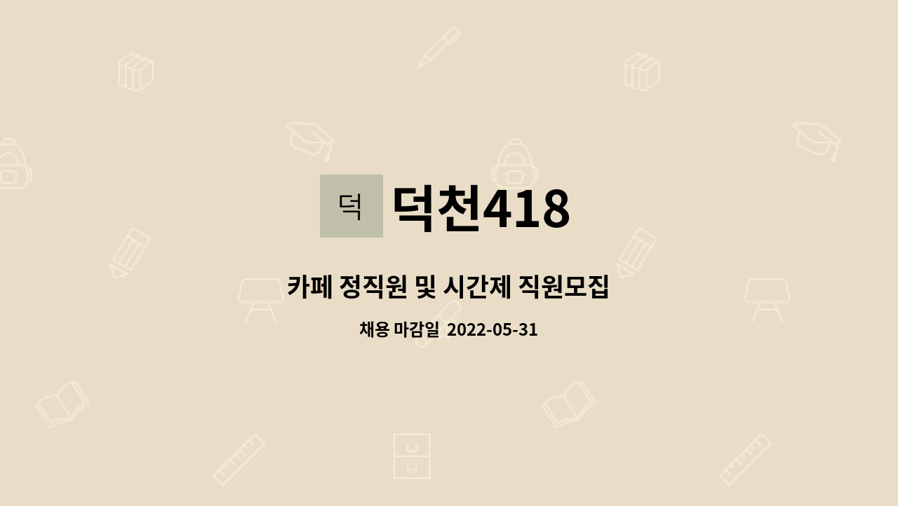 덕천418 : 카페 정직원 및 시간제 직원모집 | 더팀스 카페 정직원 및 시간제 직원모집 by 덕천418
