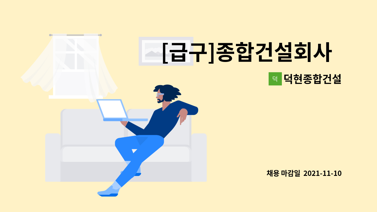 덕현종합건설 : [급구]종합건설회사 공무팀 대리 채용공고(인천 논현동내) | 더팀스 [급구]종합건설회사  공무팀 대리 채용공고(인천 논현동내) by... 