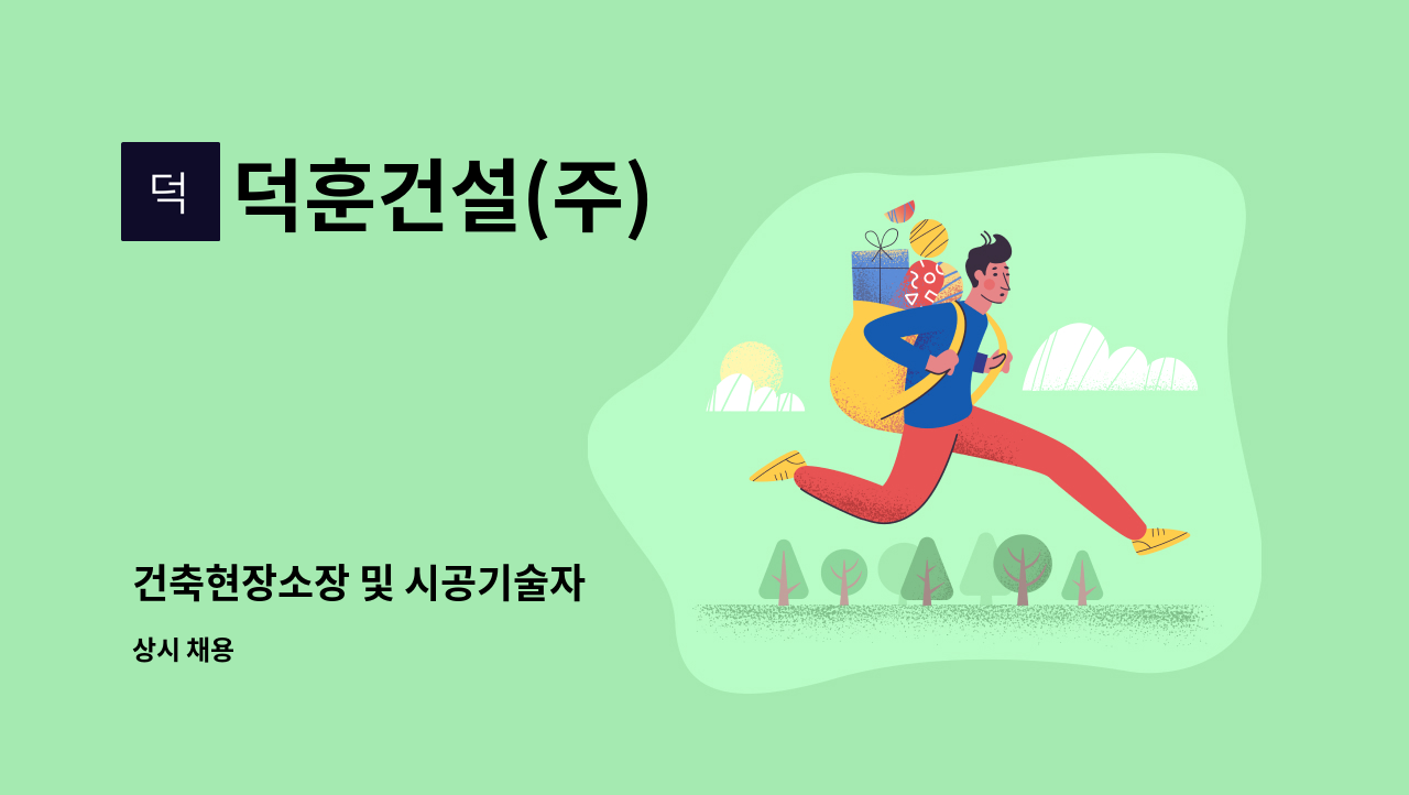 덕훈건설(주) : 건축현장소장 및 시공기술자 | 더팀스 건축현장소장 및 시공기술자 by 덕훈건설(주)