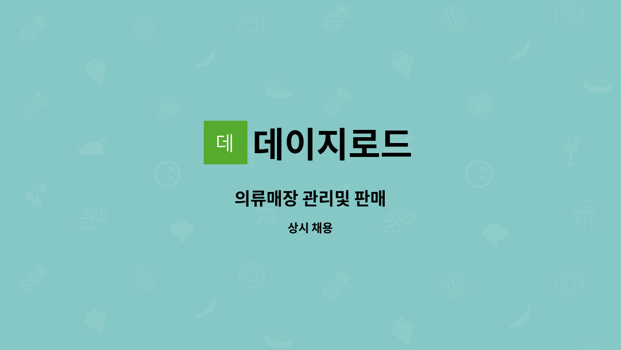 데이지로드 : 의류매장 관리및 판매 | 더팀스 의류매장 관리및 판매 by 데이지로드