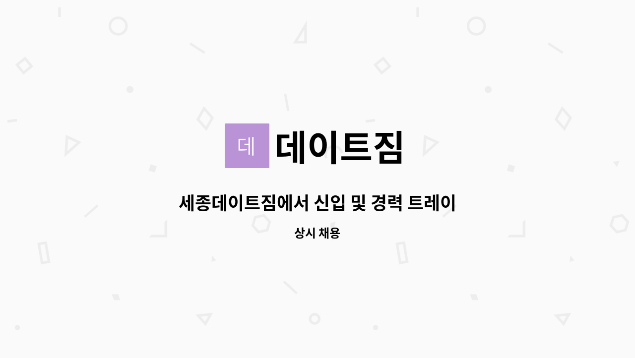 데이트짐 : 세종데이트짐에서 신입 및 경력 트레이너, 파트타임 모십니다. | 더팀스 세종데이트짐에서 신입 및 경력 트레이너, 파트타임... 