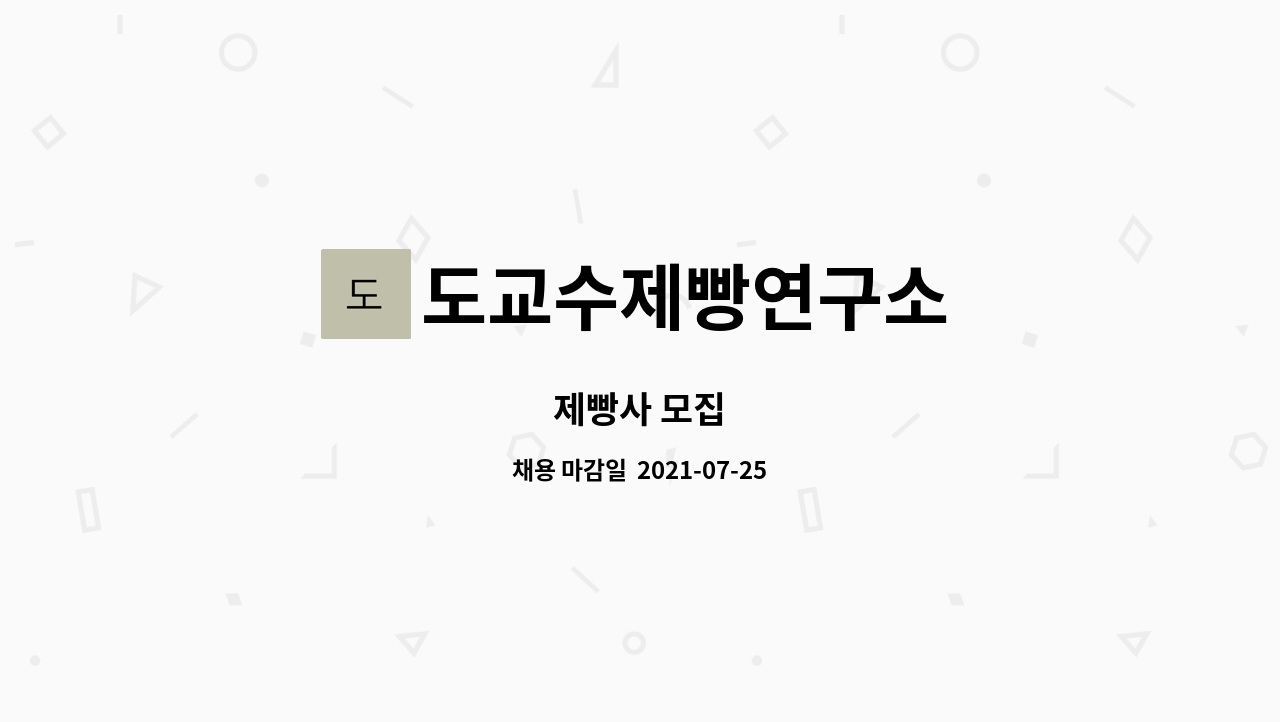 도교수제빵연구소 : 제빵사 모집 | 더팀스 제빵사 모집 by 도교수제빵연구소
