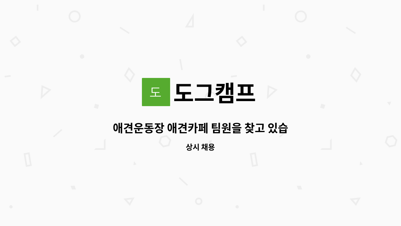 도그캠프 : 애견운동장 애견카페 팀원을 찾고 있습니다. | 더팀스 애견운동장 애견카페 팀원을 찾고 있습니다. by 도그캠프