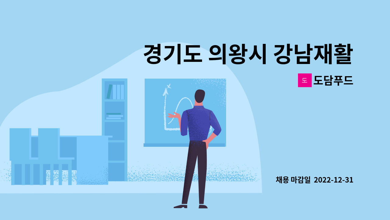 도담푸드 : 경기도 의왕시 강남재활요양원 1동 주5일 조리사 2명 구인... 경기도 의왕시 강남재활요양원 1동 주5일 조리사 2명 구인 by 도담푸드