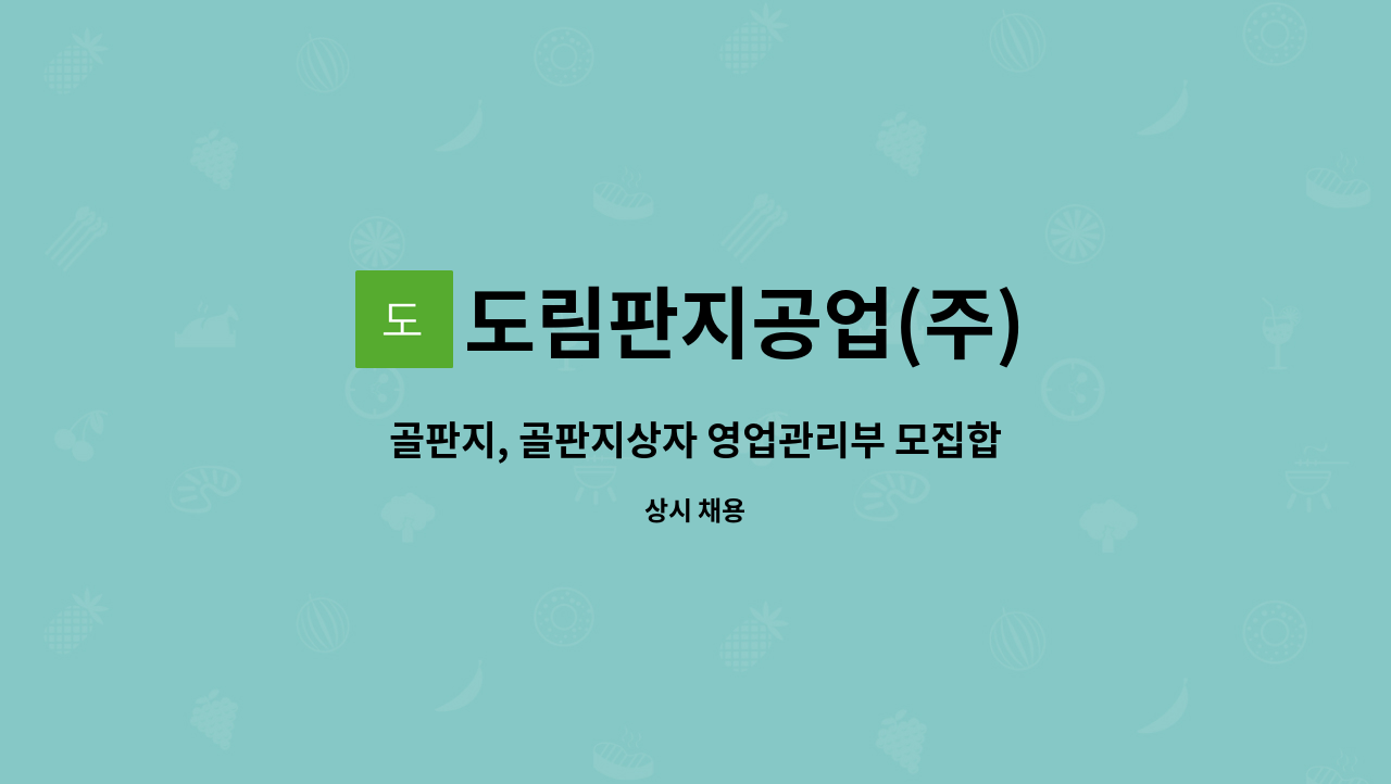 도림판지공업(주) : 골판지, 골판지상자 영업관리부 모집합니다. | 더팀스 골판지, 골판지상자 영업관리부 모집합니다. by 도림판지공업(주)