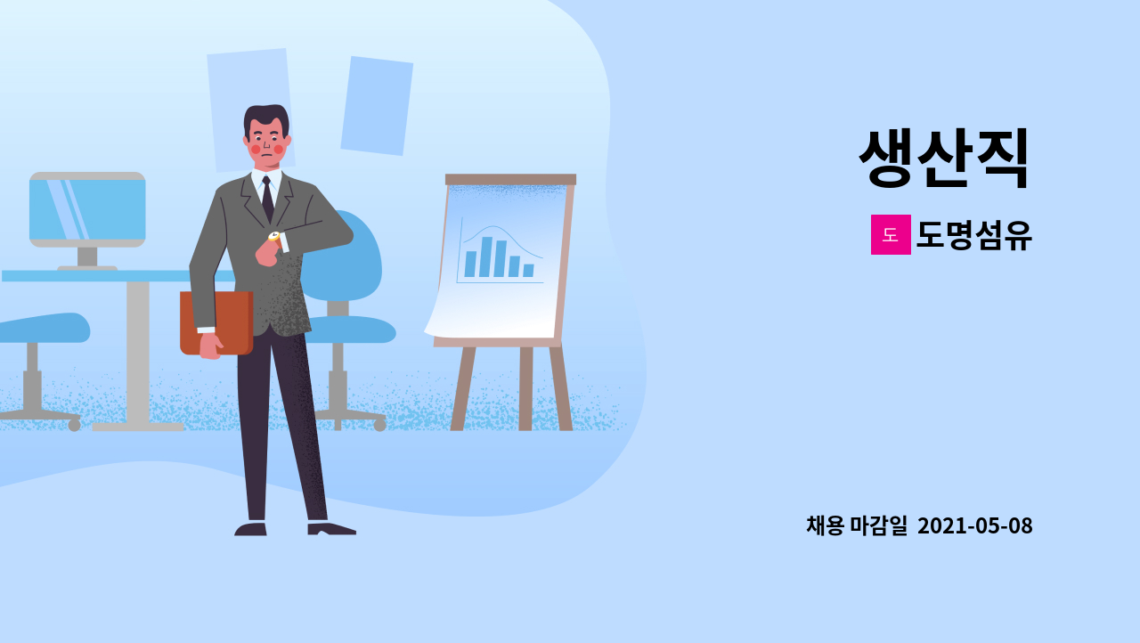 도명섬유 : 생산직 | 더팀스 생산직 by 도명섬유