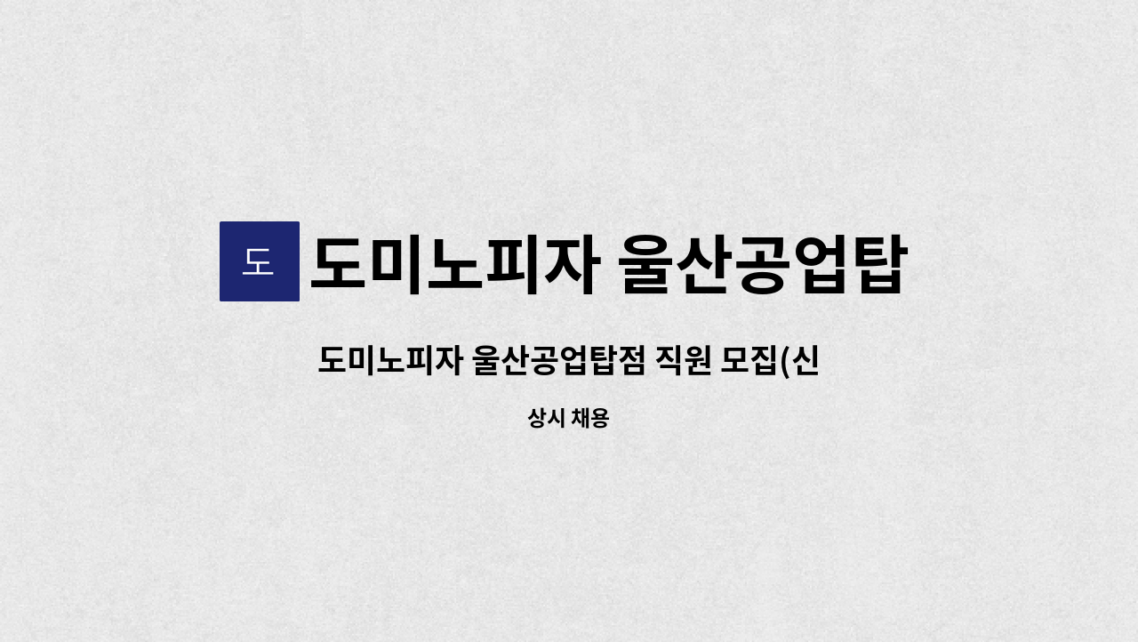 도미노피자 울산공업탑점 : 도미노피자 울산공업탑점 직원 모집(신입... 더팀스 도미노피자 울산공업탑점 직원 모집(신입,경력) by 도미노피자... 