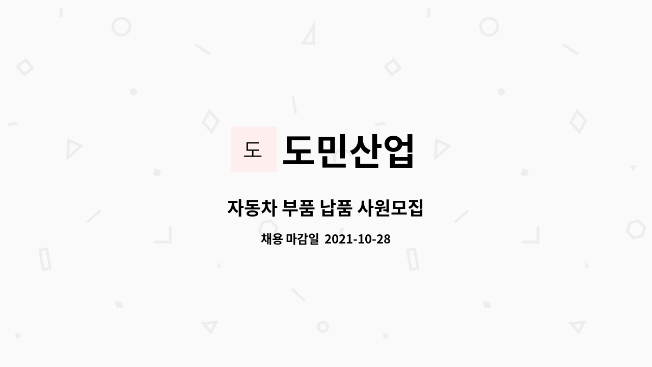 도민산업 : 자동차 부품 납품 사원모집 | 더팀스 자동차 부품 납품 사원모집 by 도민산업