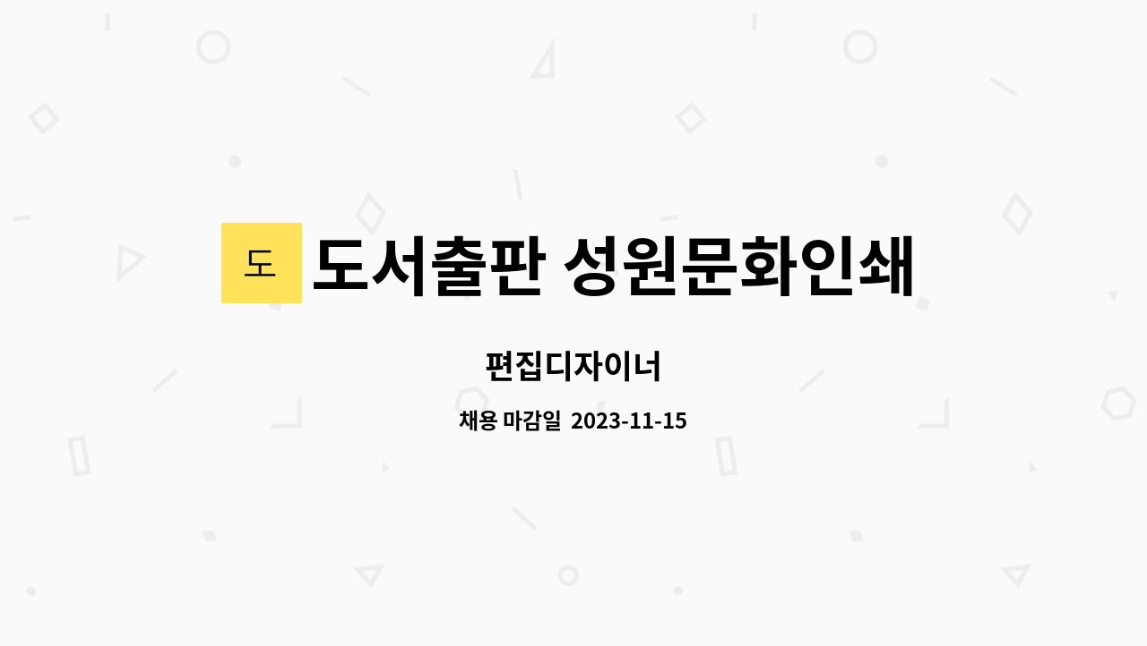 도서출판 성원문화인쇄기획 : 편집디자이너 | 더팀스 편집디자이너 by 도서출판 성원문화인쇄기획