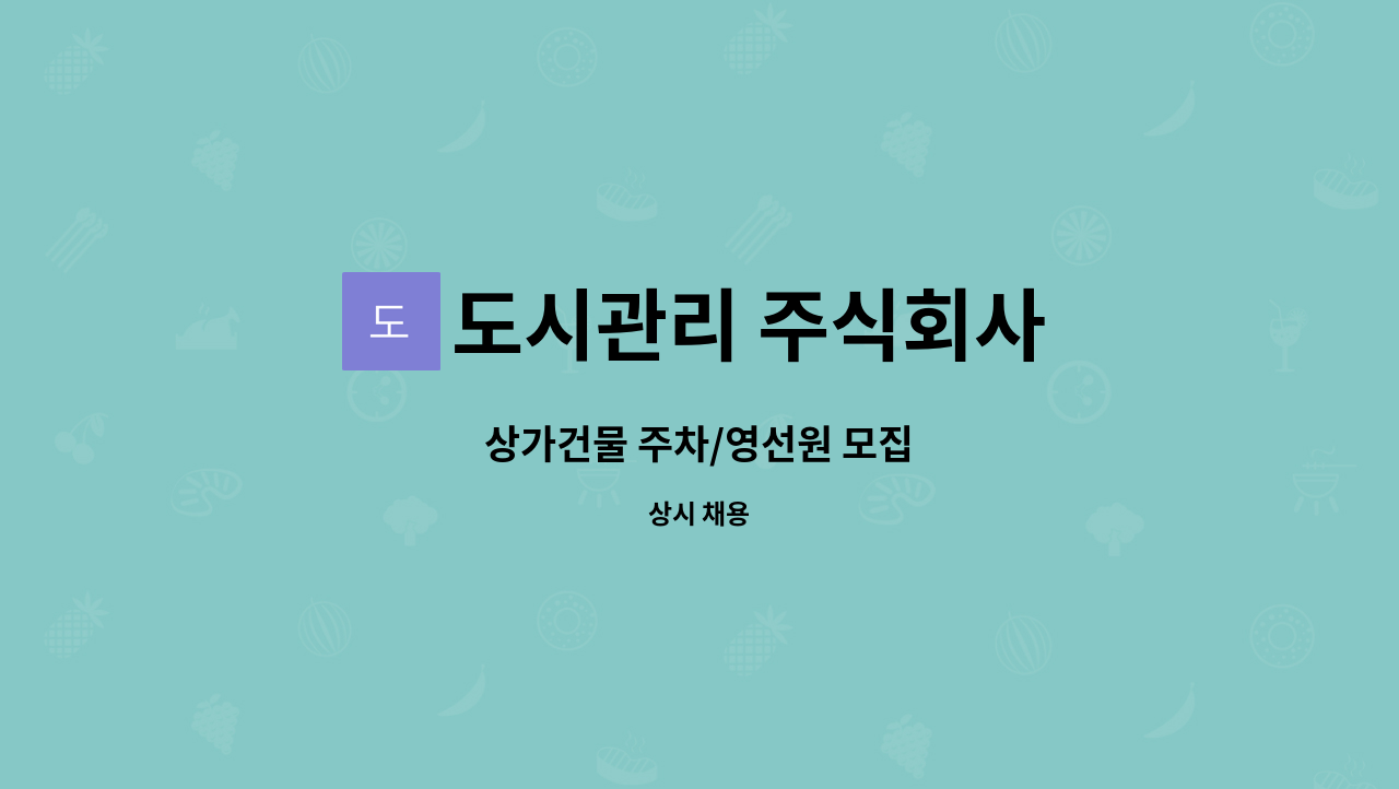 도시관리 주식회사 : 상가건물 주차/영선원 모집 | 더팀스 상가건물 주차/영선원 모집 by 도시관리 주식회사