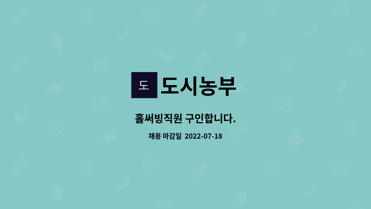 도시농부 : 홀써빙직원 구인합니다. | 더팀스 홀써빙직원 구인합니다. by 도시농부