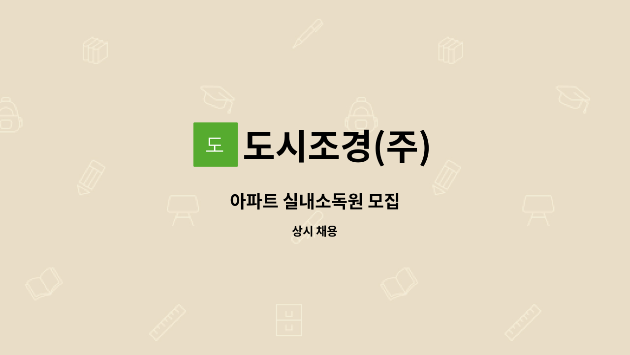 도시조경(주) : 아파트 실내소독원 모집 | 더팀스 아파트 실내소독원 모집 by 도시조경(주)