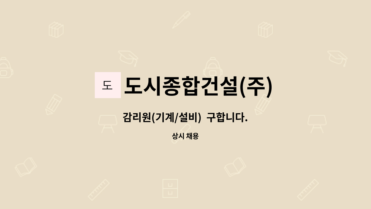 도시종합건설(주) : 감리원(기계/설비) 구합니다. | 더팀스 감리원(기계/설비)  구합니다. by 도시종합건설(주)