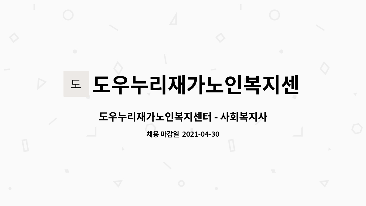 도우누리재가노인복지센터 : 도우누리재가노인복지센터 - 사회복지사 구인 | 더팀스 도우누리재가노인복지센터 - 사회복지사 구인 by... 