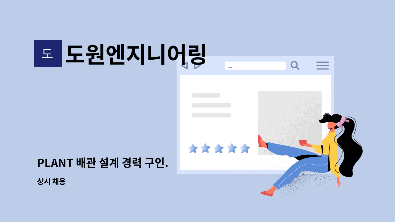 도원엔지니어링 : PLANT 배관 설계 경력 구인. | 더팀스 PLANT 배관 설계 경력 구인. by 도원엔지니어링