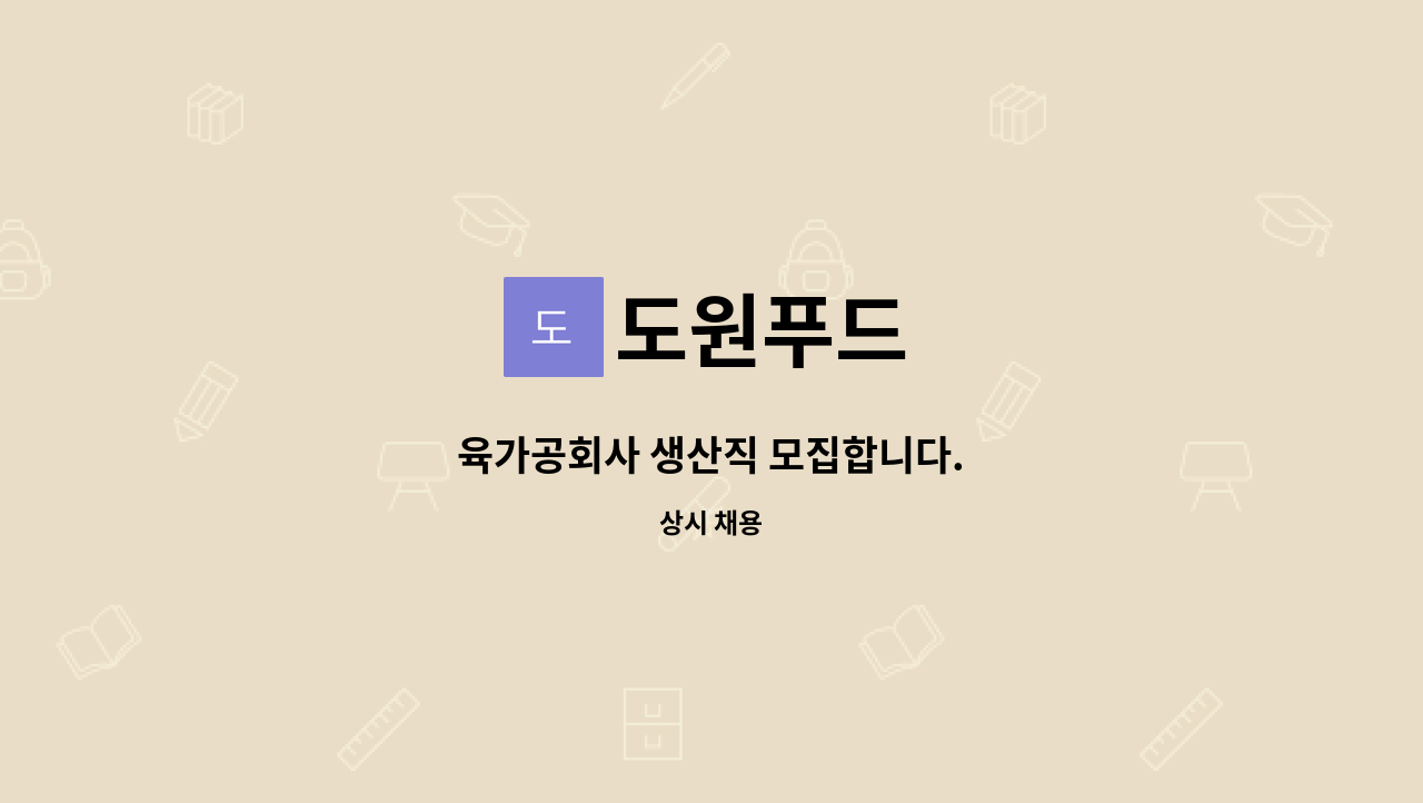 도원푸드 : 육가공회사 생산직 모집합니다. | 더팀스 육가공회사 생산직 모집합니다. by 도원푸드
