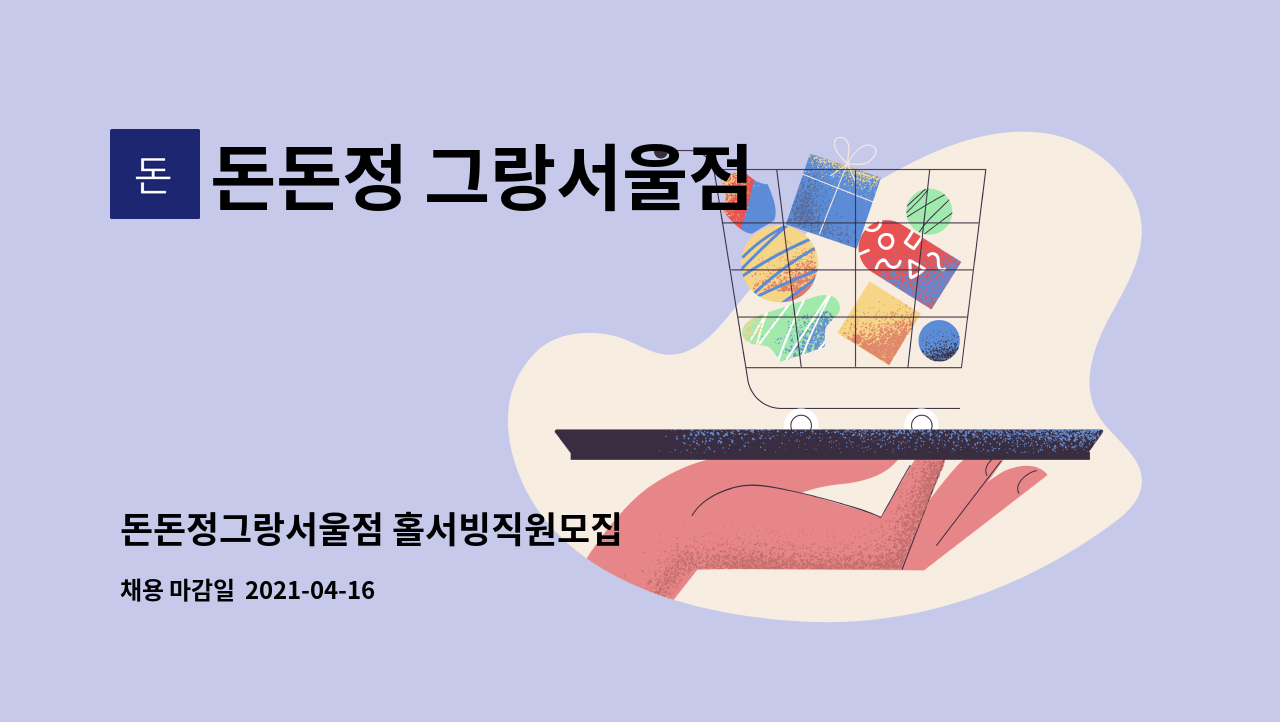 돈돈정 그랑서울점 : 돈돈정그랑서울점 홀서빙직원모집 | 더팀스 돈돈정그랑서울점 홀서빙직원모집 by 돈돈정 그랑서울점