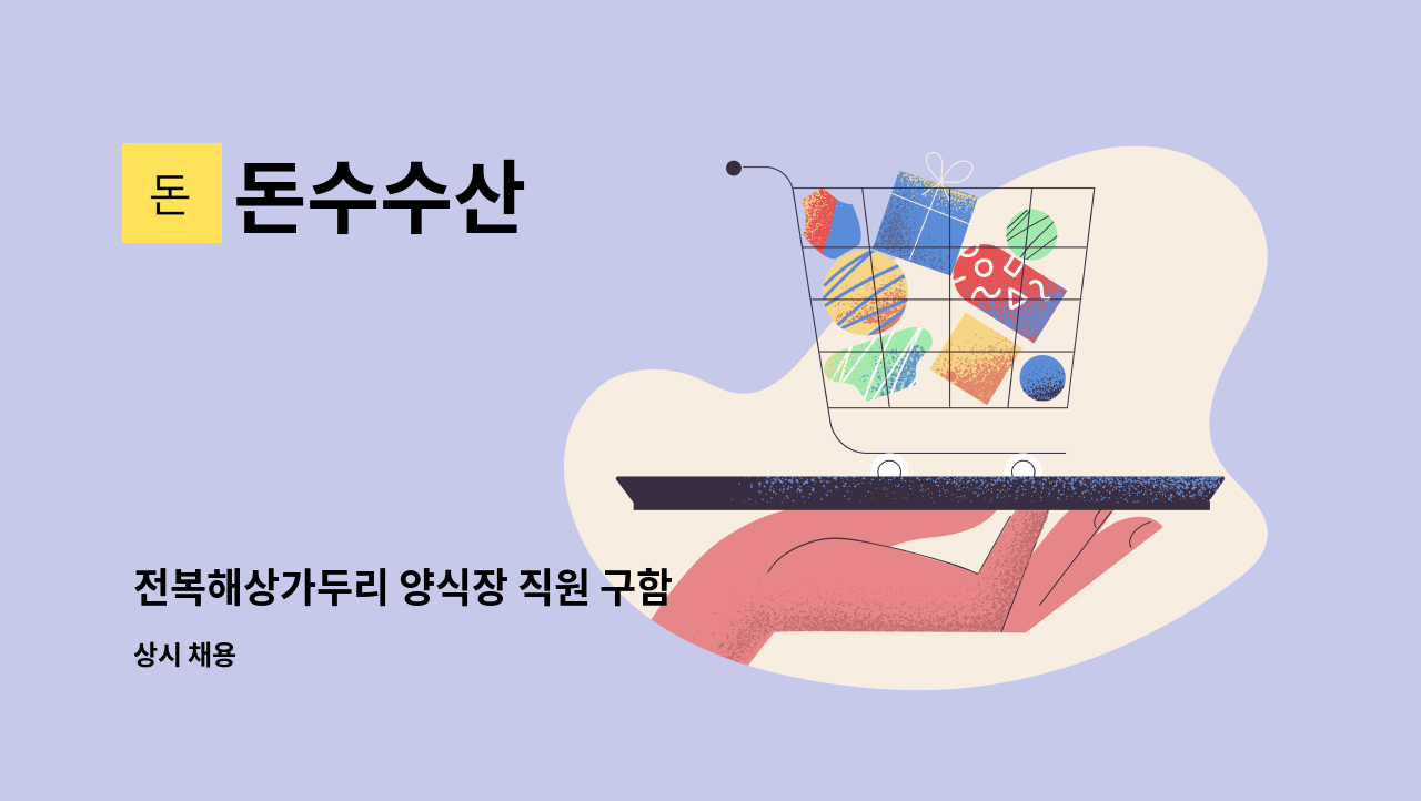 돈수수산 : 전복해상가두리 양식장 직원 구함 | 더팀스 전복해상가두리 양식장 직원 구함 by 돈수수산
