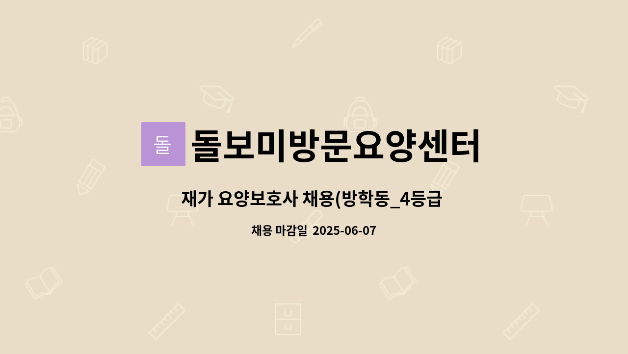 돌보미방문요양센터 : 재가 요양보호사 채용(방학동_4등급 할머니_오후) | 더팀스 재가 요양보호사 채용(방학동_4등급 할머니_오후) by... 