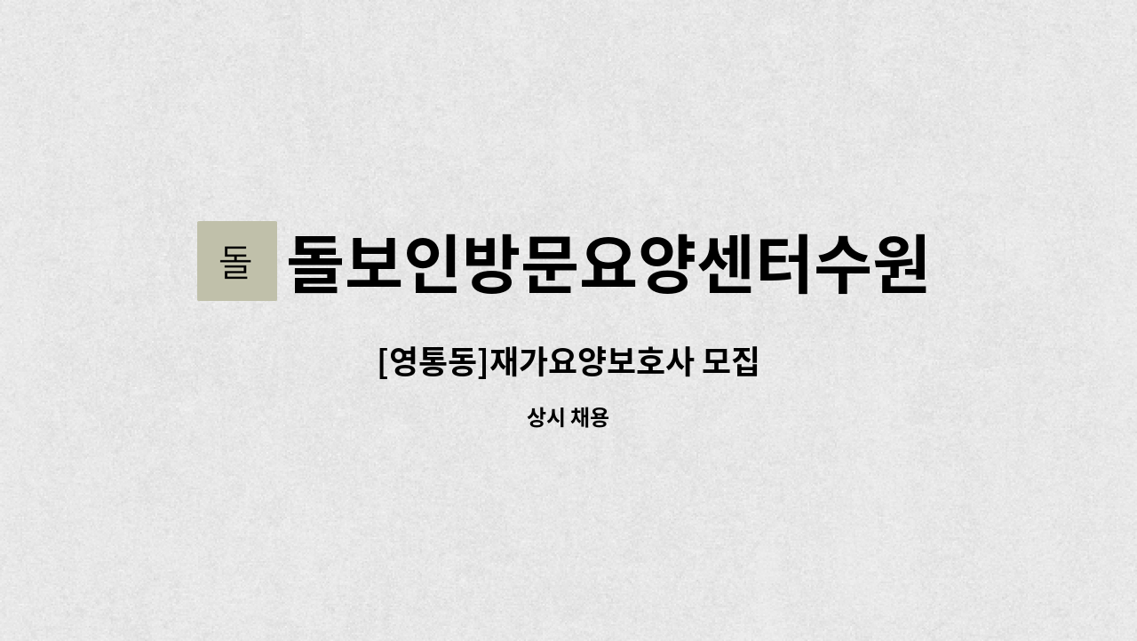 돌보인방문요양센터수원점 : [영통동]재가요양보호사 모집 | 더팀스 [영통동]재가요양보호사 모집 by 돌보인방문요양센터수원점