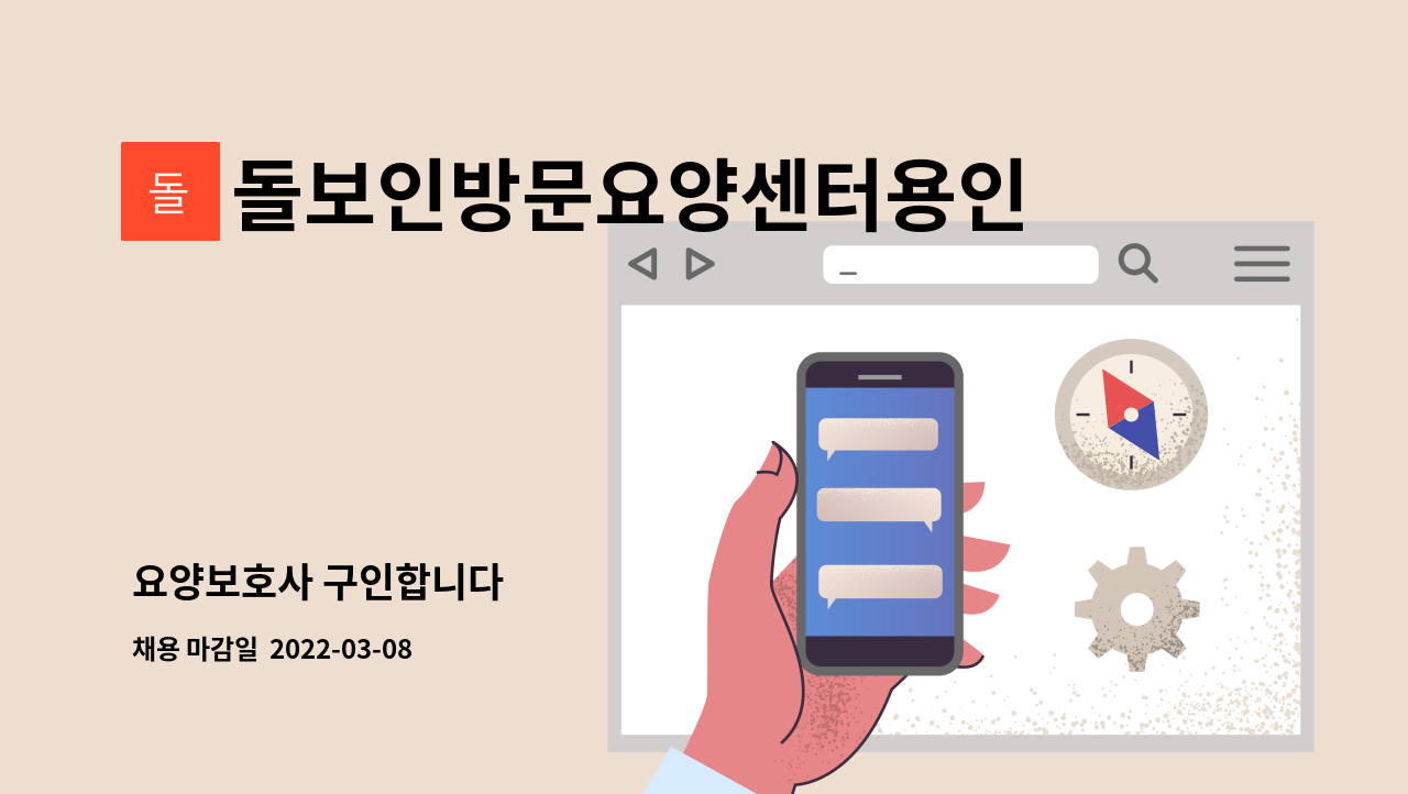 돌보인방문요양센터용인점 : 요양보호사 구인합니다 | 더팀스 요양보호사 구인합니다 by 돌보인방문요양센터용인점