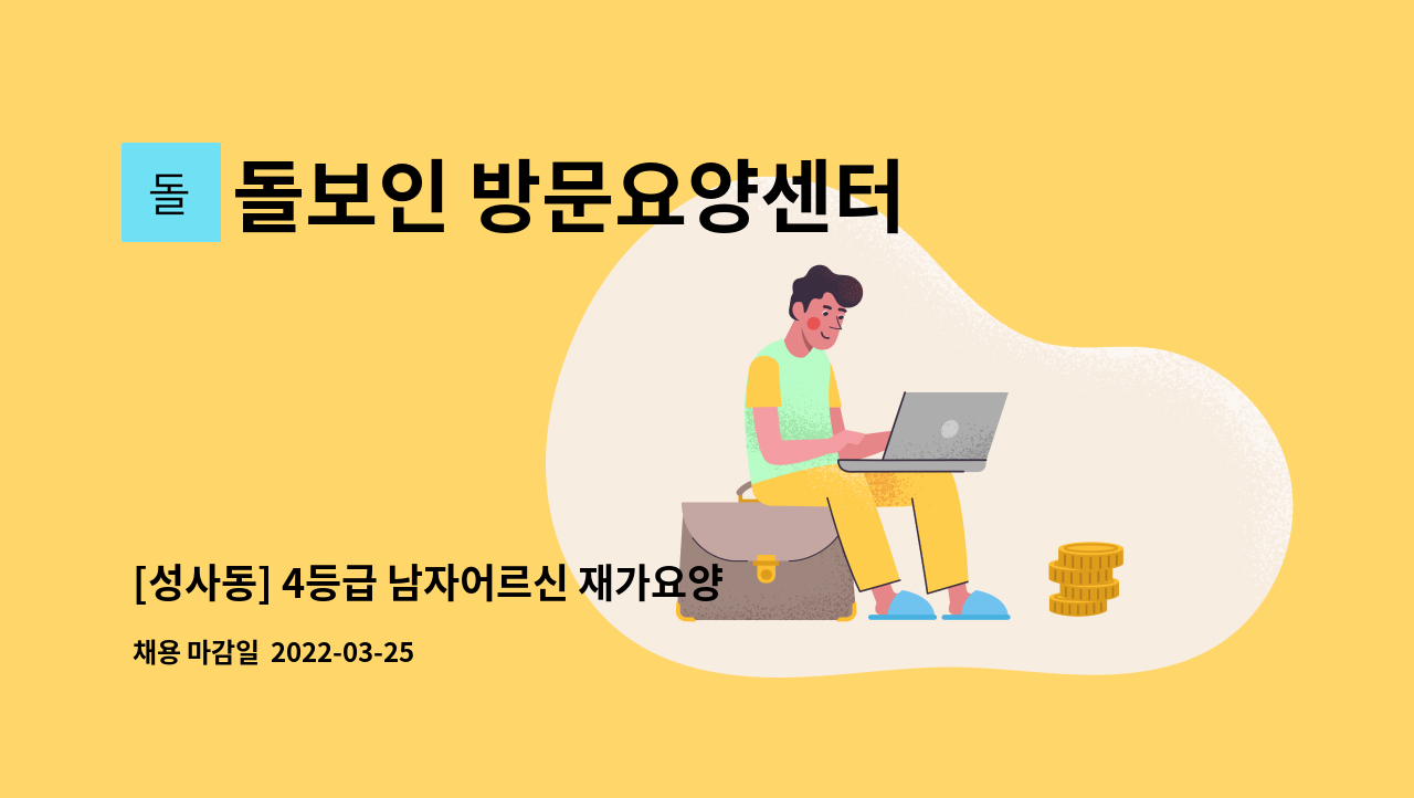 돌보인 방문요양센터 일산점 : [성사동] 4등급 남자어르신 재가요양보호사 | 더팀스 [성사동] 4등급 남자어르신 재가요양보호사 by 돌보인... 