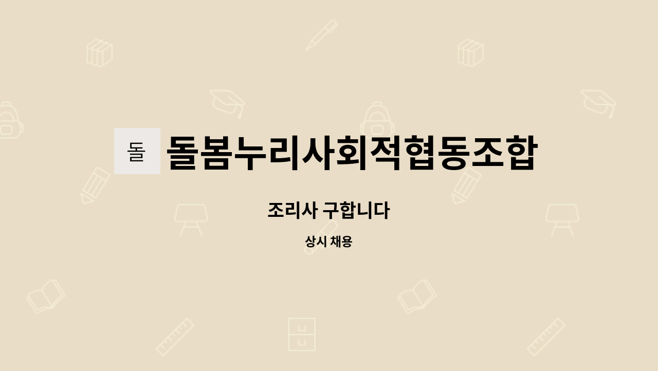 돌봄누리사회적협동조합 : 조리사 구합니다 | 더팀스 조리사 구합니다 by 돌봄누리사회적협동조합