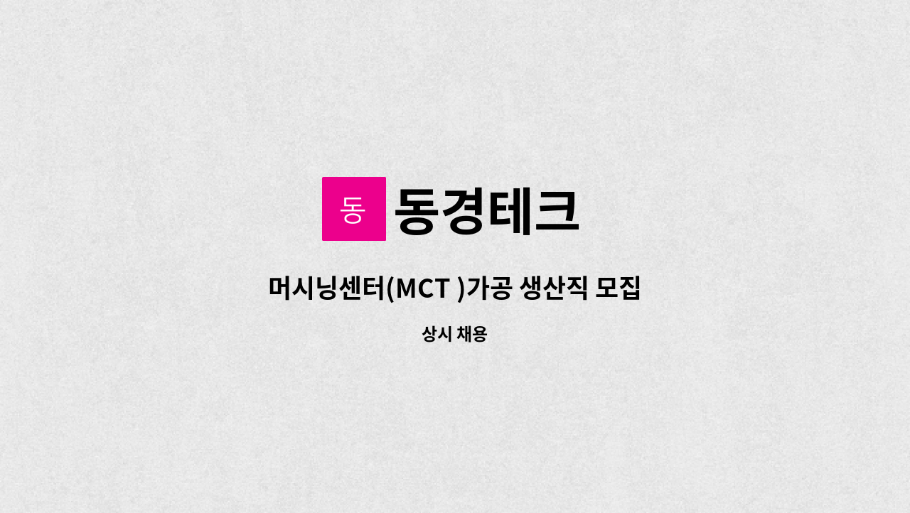 동경테크 : 머시닝센터(MCT )가공 생산직 모집합니다. | 더팀스 머시닝센터(MCT )가공 생산직 모집합니다. by 동경테크