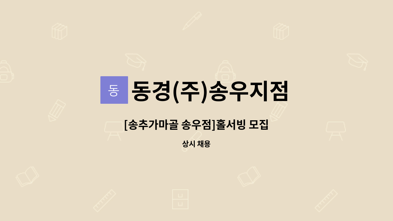 동경(주)송우지점 : [송추가마골 송우점]홀서빙 모집 | 더팀스 [송추가마골 송우점]홀서빙 모집 by 동경(주)송우지점