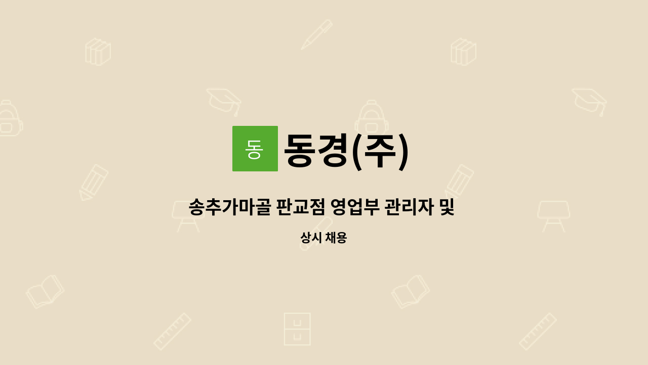 동경(주) : 송추가마골 판교점 영업부 관리자 및 경력, 신입직원 모집 | 더팀스 송추가마골 판교점 영업부 관리자 및 경력, 신입직원 모집 by 동경(주)
