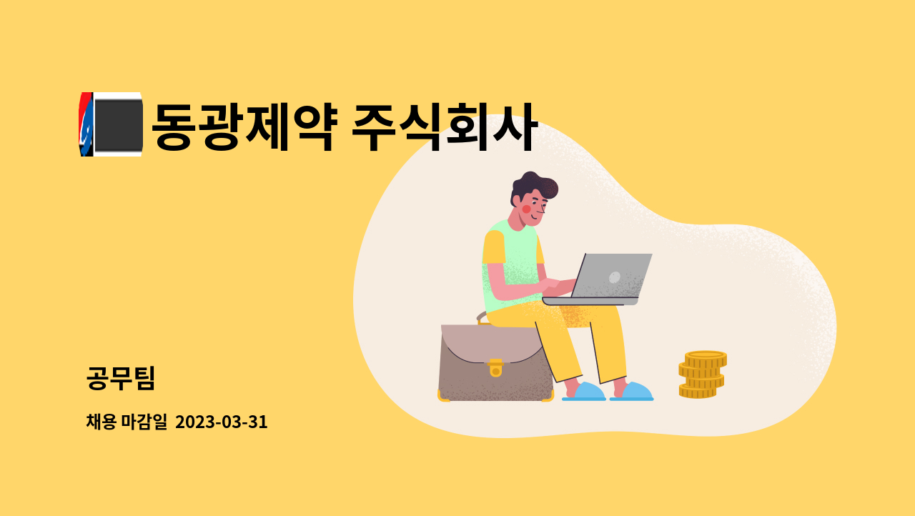 동광제약 주식회사 : 공무팀 | 더팀스 공무팀 by 동광제약 주식회사