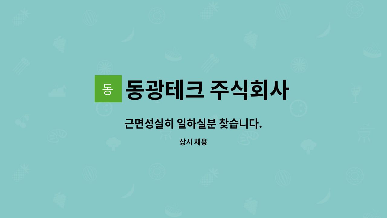 동광테크 주식회사 : 근면성실히 일하실분 찾습니다. | 더팀스 근면성실히 일하실분 찾습니다. by 동광테크 주식회사