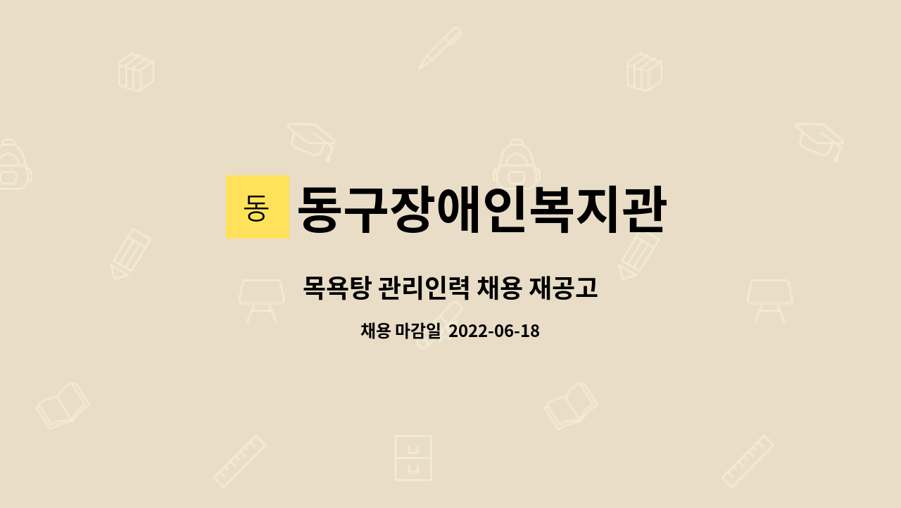동구장애인복지관 : 목욕탕 관리인력 채용 재공고 | 더팀스 목욕탕 관리인력 채용 재공고 by 동구장애인복지관