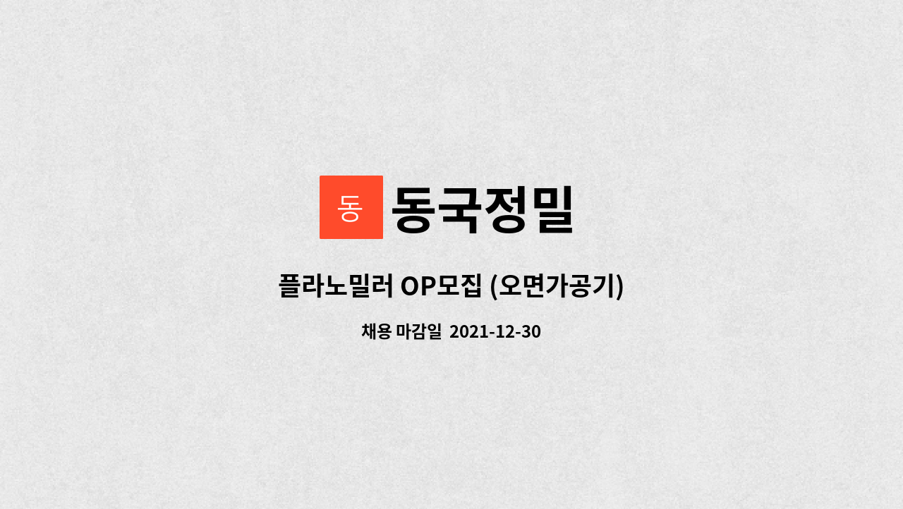 동국정밀 : 플라노밀러 OP모집 (오면가공기) | 더팀스 플라노밀러 OP모집 (오면가공기) by 동국정밀