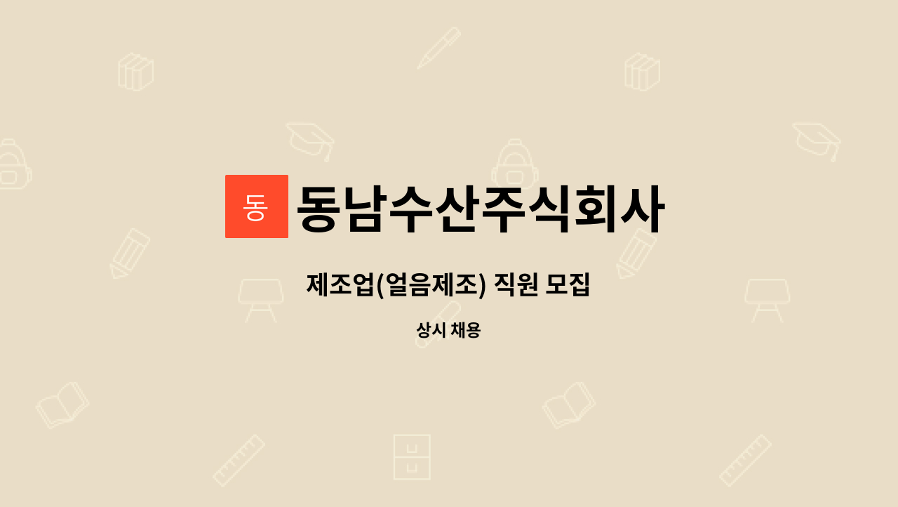 동남수산주식회사 : 제조업(얼음제조) 직원 모집 | 더팀스 제조업(얼음제조) 직원 모집 by 동남수산주식회사