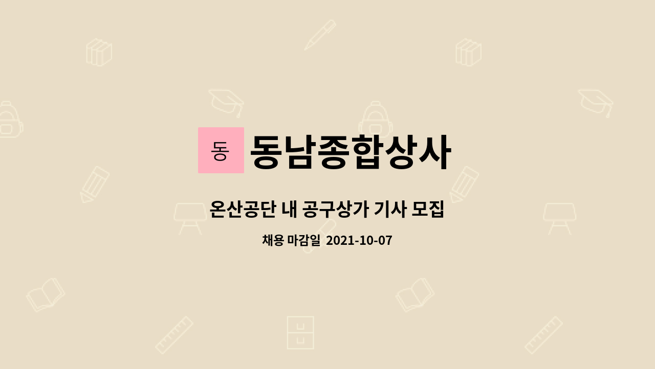 동남종합상사 : 온산공단 내 공구상가 기사 모집 | 더팀스 온산공단 내 공구상가 기사 모집 by 동남종합상사