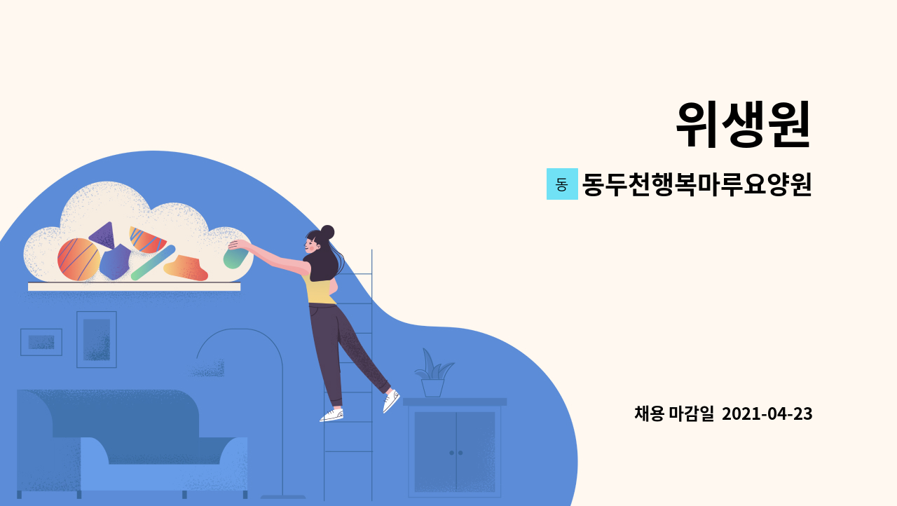 동두천행복마루요양원 : 위생원 | 더팀스 위생원 by 동두천행복마루요양원