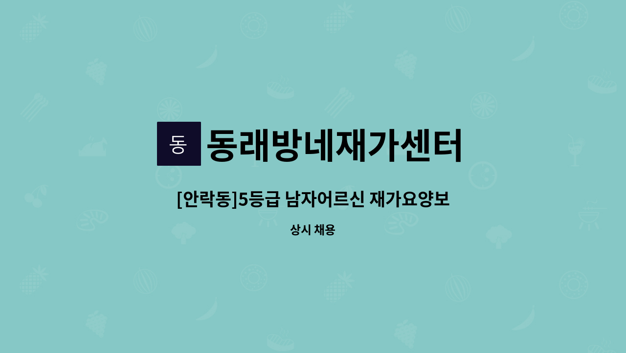 동래방네재가센터 : [안락동]5등급 남자어르신 재가요양보호사 구함 | 더팀스 [안락동]5등급 남자어르신 재가요양보호사 구함 by 동래방네재가센터