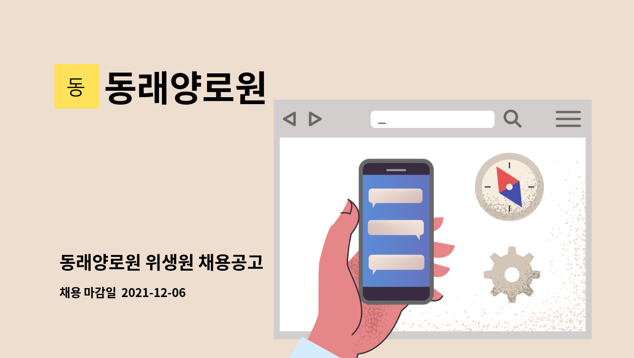 동래양로원 : 동래양로원 위생원 채용공고 | 더팀스 동래양로원 위생원 채용공고 by 동래양로원