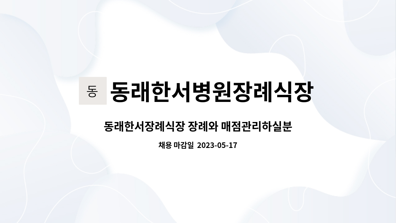 동래한서병원장례식장 : 동래한서장례식장 장례와 매점관리하실분 구합니다. | 더팀스 동래한서장례식장 장례와 매점관리하실분 구합니다. by... 