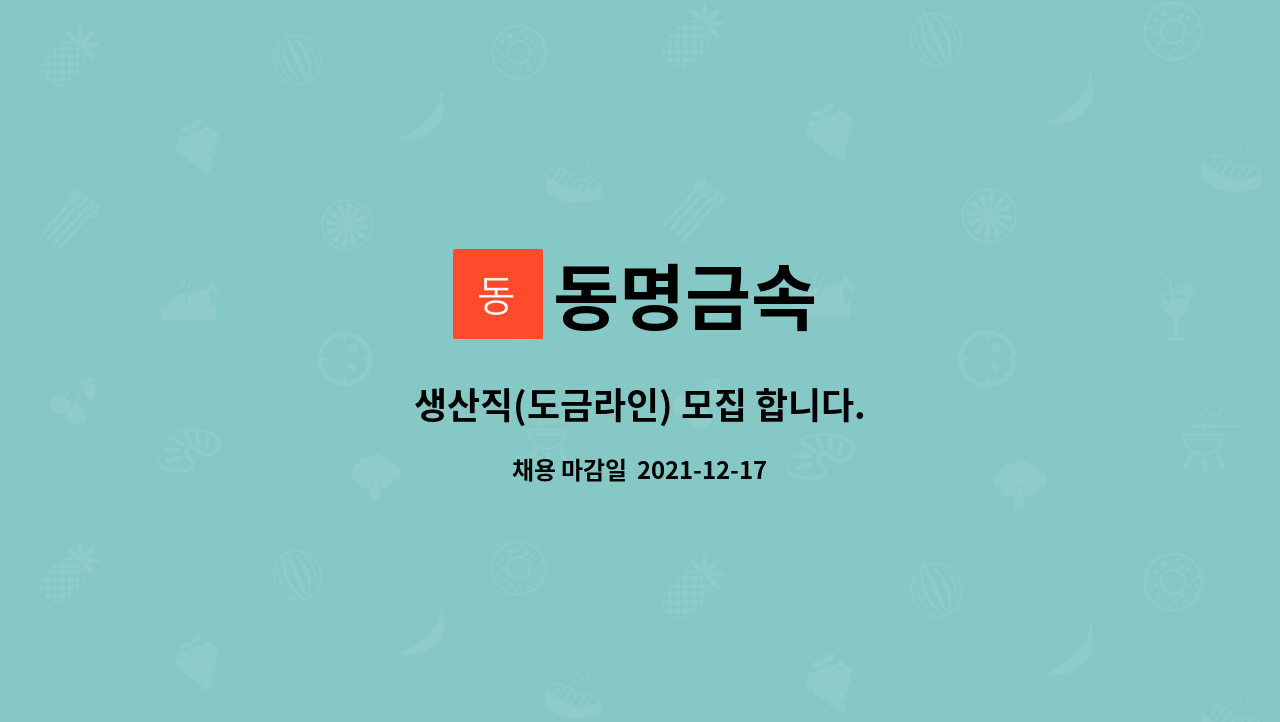 동명금속 : 생산직(도금라인) 모집 합니다. | 더팀스 생산직(도금라인) 모집 합니다. by 동명금속