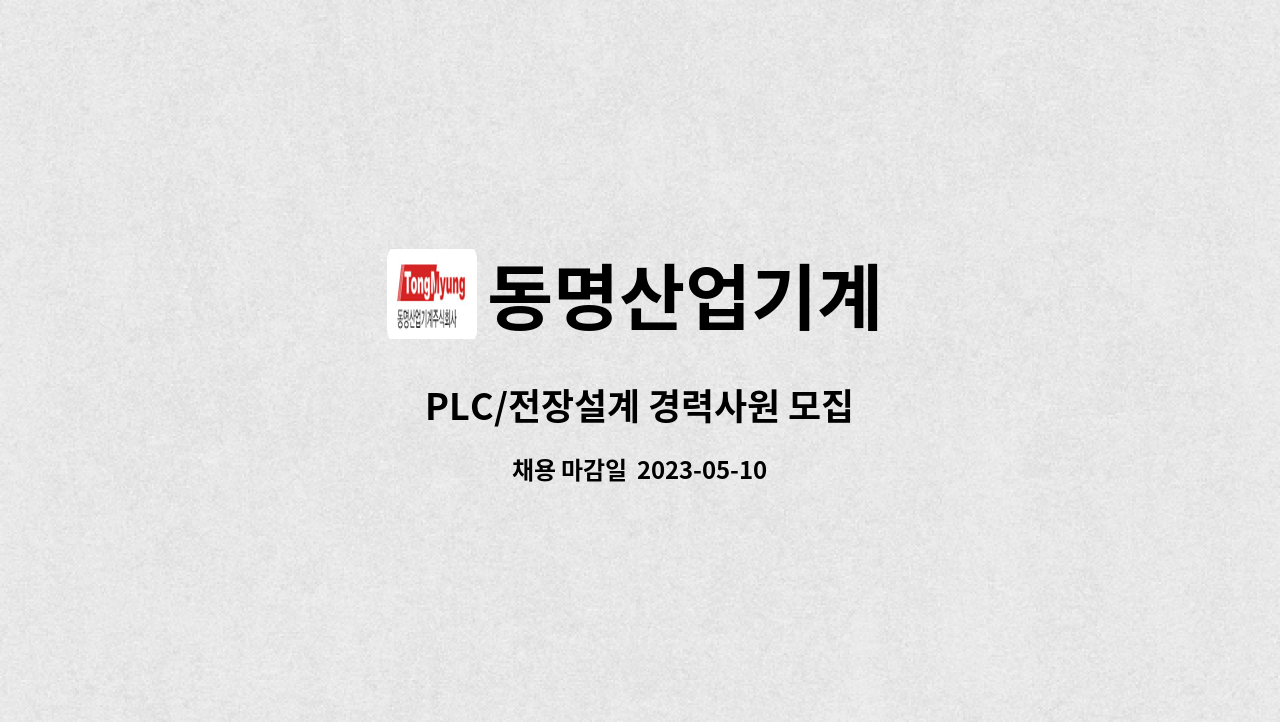 동명산업기계 : PLC/전장설계 경력사원 모집 | 더팀스 PLC/전장설계 경력사원 모집 by 동명산업기계