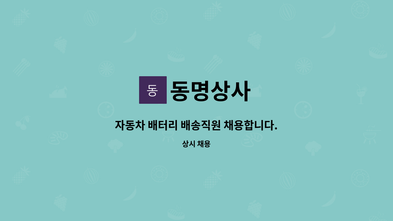 동명상사 : 자동차 배터리 배송직원 채용합니다. | 더팀스 자동차 배터리 배송직원 채용합니다. by 동명상사